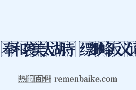 奉和袭美太湖诗·缥缈峰反义词是什么意思的图片